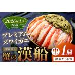 ふるさと納税 【蟹の匠 魚政】プレミアムズワイガニ甲羅盛り 蟹の漢船(おとこぶね) 中 1個(2026年1月〜発送) 京都府京丹後市