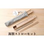 錫 ストロー セット エコ おしゃれ