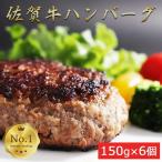 佐賀牛入りがばいハンバーグ6個:B140-034