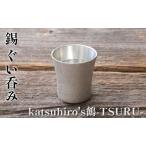 ぐい呑み 錫 酒器 katsuhiro s鶴
