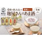 岩手の麹屋さん 甘酒4種類飲み比べセット 各300g