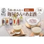 岩手の麹屋さん 甘酒5種類飲み比べセット 各300g
