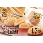 吉田屋の看板商品 金札饅頭 15個入