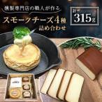 燻製専門店の職人が作る スモークチーズの詰め合わせ