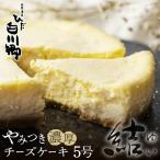 やみつき濃厚 チーズケーキ 結 5号 直径15cm