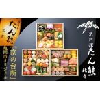 ふるさと納税 【たん熊北店】特三段重 おせち おせち おせち おせち おせち おせち 京都府亀岡市