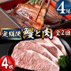 鰻と肉の定期便 ステーキ4枚と鰻蒲焼4尾をお届け