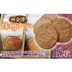 西会津味噌サブレ 18枚入り