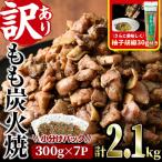 もも炭火焼 柚子胡椒 付き 計2.1kg