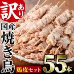 業務用箱入り 焼き鳥鶏皮セット 55本