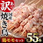 ねぎま串セット 55本
