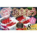 ふるさと納税 いちご あまおう 春 8パック いちご [um40azo970004] 福岡県宇美町