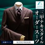 オーダースーツ 仕立券 高級服地使用 スーツ