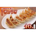 手作り餃子40個入り ~地元で大の笑仁