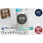 ウェットティッシュ 除菌アルコール 配合 10枚×30個セット