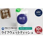 ふるさと納税 ライフウェットティッシュ 除菌ノンアルコール 10枚入30個セット 平和メディク ティッシュ 除菌 持ち運び 携帯用 GX008 日用品 岐阜県高山市