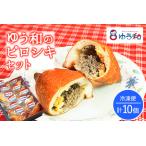 ゆう和ピロシキセット 10個