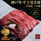 神戸牛 すき焼き用 もも バラ 800g