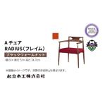 ダイニングチェア ラディウス ウォールナット材