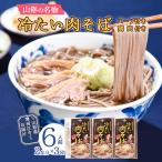 冷たい肉そば スープ 鶏肉付 2人前×3袋
