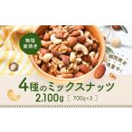 ふるさと納税 AA128.無塩・素焼きの４種のミックスナッツ2,100g 福岡県新宮町