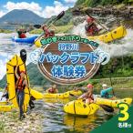 狩野川パックラフト体験券 3名様用
