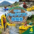 狩野川パックラフト体験券 4名様用