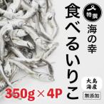 煮干し いりこ 350g