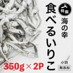 煮干し 小羽 いりこ 350g