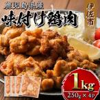 isa268 味付け 鶏肉 計1kg