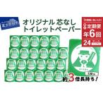 ショッピングふるさと納税 トイレットペーパー ふるさと納税 【隔月・年6回お届け定期便】大容量 長持ちトイレットペーパー 130ｍ シングル 24R 芯なし 消耗品 生活雑貨 3倍 長持ち 山梨県富士吉田市