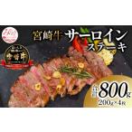 宮崎牛サーロインステーキ4枚 合計800g