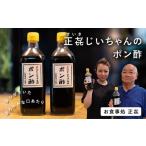正-じいちゃんのポン酢 ポン酢