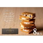 ふるさと納税 レーズンバターサンド「いち福神」（8枚入）　005AD01N.／詰合せ スイーツ レーズンサンド もち麦粉使用 コーヒー ワイン ギフト .. 兵庫県市川町