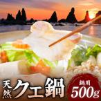 天然 クエ鍋 500g