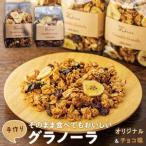 そのまま食べてもおいしい手作りグラノーラ