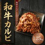 自家製タレでもみこんだ 和牛 カルビ 250g×5