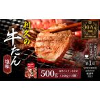 ふるさと納税 牛タン ご飯がすすむおかず部門第1位 500g (100g×5個) セット 詰め合わせ 利久 牛たん 塩 味付け牛タン 厚切り牛タン 牛 牛肉.. 宮城県岩沼市