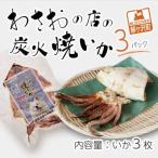 イカ 炭火焼きいか わさおの店