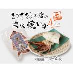 イカ 炭火焼きいか わさおの店
