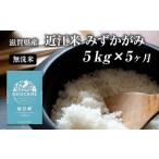 お米 みずかがみ 5kg