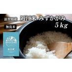 特A受賞歴 みずかがみ 米 無洗米 近江米 5kg