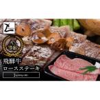 A5飛騨牛ロースステーキ1kg 200g×5枚