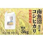 南魚沼産塩沢コシヒカリ 特別栽培米8割減農薬