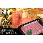 A5飛騨牛ローススライス400g