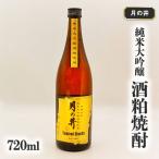 純米大吟醸 酒粕 焼酎 月の井 720ml
