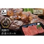 A5 飛騨牛 赤身 ステーキ 1.4kg