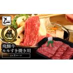 ふるさと納税 A5飛騨牛モモすき焼き用6か月コース 2025/9/19〜 岐阜県垂井町