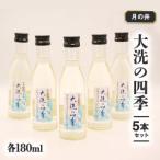 日本酒 本醸造 大洗の四季 180ml 5本 セット