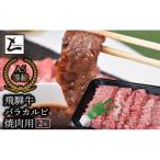 A5飛騨牛バラカルビ焼肉用2kg 2025